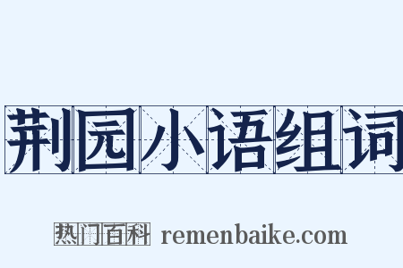 荆园小语组词是什么意思的图片